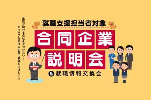 就職担当者向け合同企業説明会&就職情報交換会