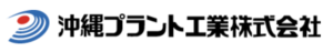 沖縄プラント工業