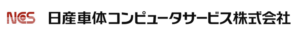 日産車体コンピュータサービス株式会社