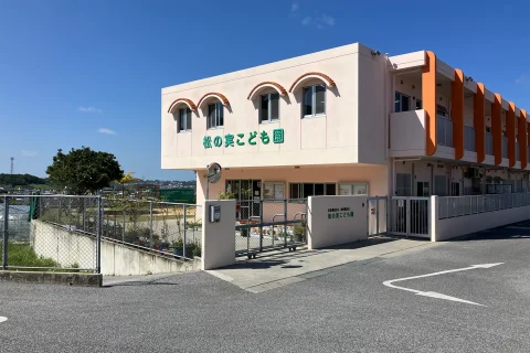 松の実こども園