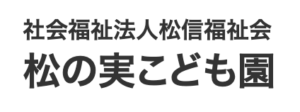 松の実こども園